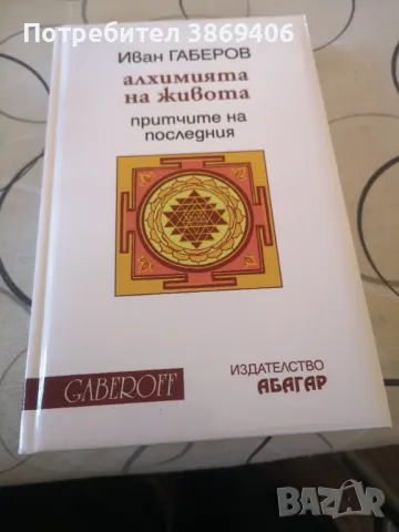 Алхимия на живота: Притчите на последния Иван Габеров Абагар, Gaberoff 2013г твърди корици , снимка 1 - Специализирана литература - 47117103