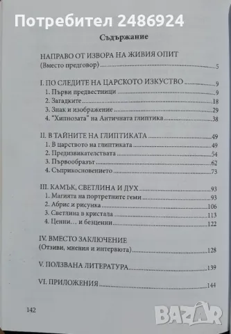 "Царско изкуство" проф. Стефан Лазаров 2005 г. (Гравирани скъпоценни камъни - геми инталии) глиптика, снимка 8 - Специализирана литература - 47387278