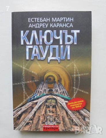 Книга Ключът Гауди - Естебан Мартин, Андреу Каранса 2010 г. Съвременни трилъри, снимка 1 - Художествена литература - 46123215