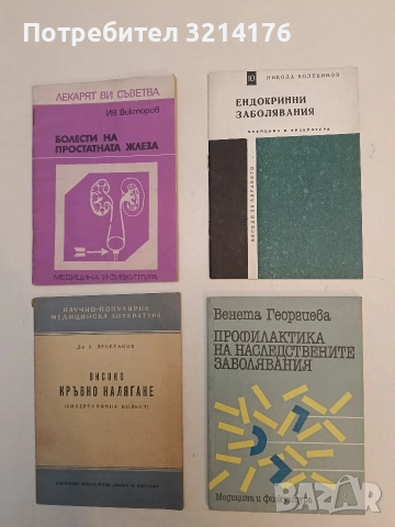 Профилактика на наследствените заболявания - Венета Георгиева