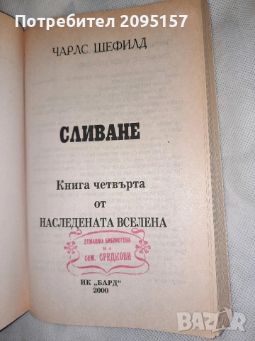Сливане Чарлс Шефилд, снимка 4 - Художествена литература - 54037414