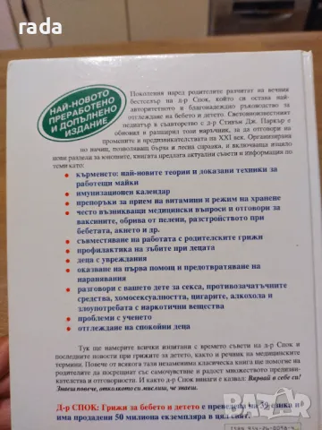 Д-р Спок Грижи за бебето и детето , снимка 3 - Специализирана литература - 46923661