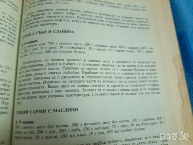 Асен Чаушев  - В света на кулинарното изкуство 1991, снимка 7 - Други - 48776864