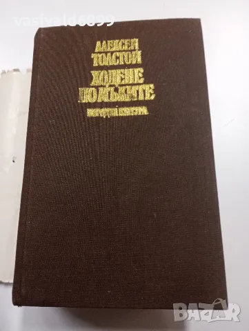 Алексей Толстой - Ходене по мъките , снимка 4 - Художествена литература - 49301661