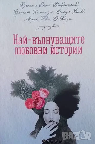 Най-вълнуващите любовни истории