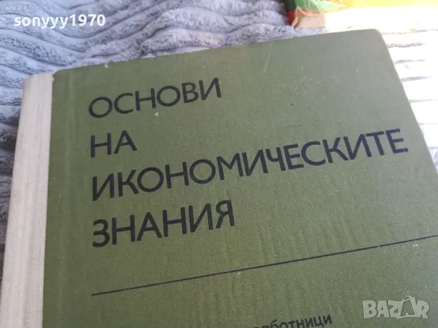 ОСНОВИ НА ИКОНОМИЧЕСКИТЕ ЗНАНИЯ 0801251109, снимка 4 - Специализирана литература - 48597140