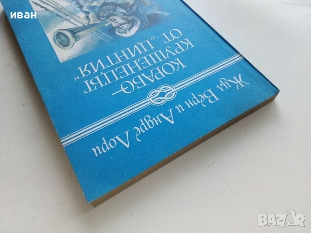 Корабокрушенецът от "Цинтия" - Жул Верн и Андре Лори - 1988г., снимка 5 - Художествена литература - 53403030