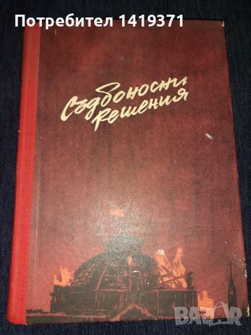 Съдбоносни решения - Вестфал,В.Крайпе,Г.Блюментрит, снимка 1 - Художествена литература - 45565895