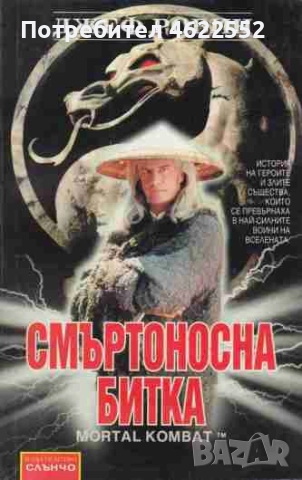  Смъртоносна битка Джеф Ровин