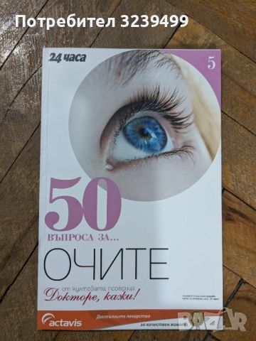 П.Димков: Поредицата "Докторе, кажи!" и "50 въпроса за ...", снимка 5 - Други - 46699773