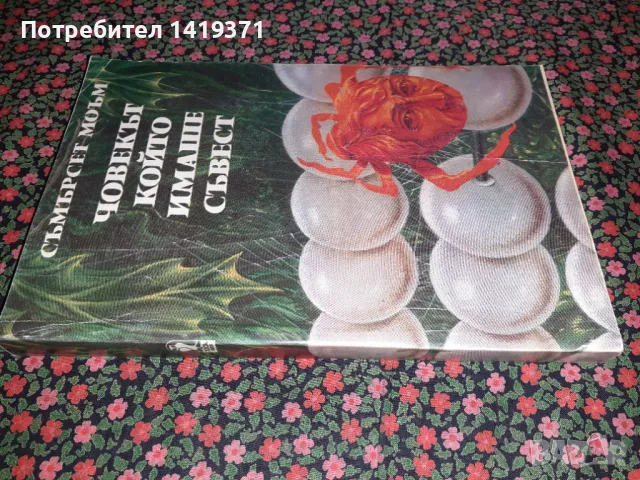 Човекът, който имаше съвест - Съмърсет Моъм, снимка 3 - Художествена литература - 47727093