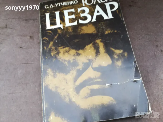 ЮЛИЙ ЦЕЗАР-КНИГА 2804252144
