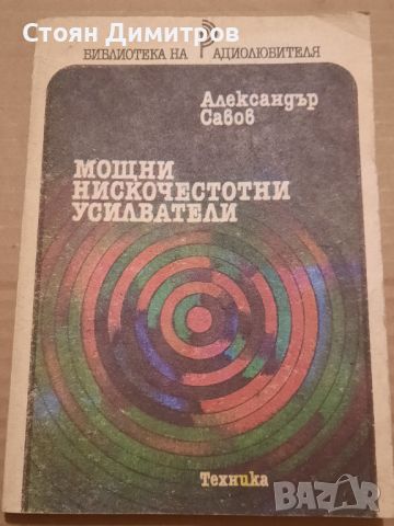 Мощни нискочестотни усилватели, Александър Савов, снимка 1 - Специализирана литература - 45798929