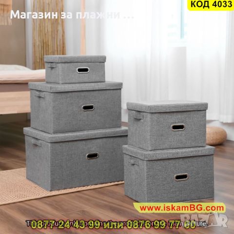 Голяма сгъваема кутия за съхранение на дрехи и аксесоари от текстил с капак в сив цвят - КОД 4033