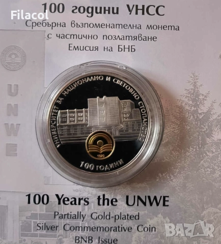 10 лева 2020 година 100 г. УНСС