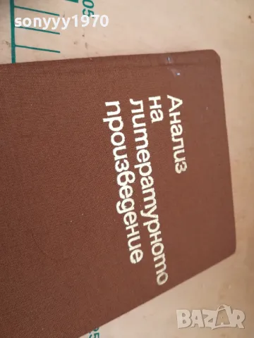 АНАЛИЗ НА ЛИТЕРАТУРНОТО ПРОИЗВЕДЕНИЕ 1405251944, снимка 7 - Специализирана литература - 50290808