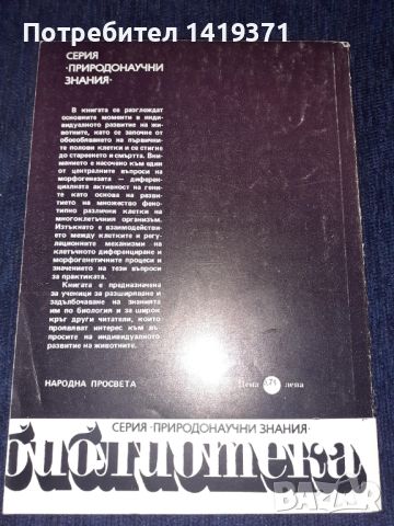 Индивидуално развитие на животните - Ботю Ботев, Маргарита Топашка-Анчева, снимка 2 - Специализирана литература - 45602050