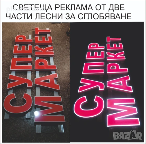 светеща реклама супермаркет, 3д  лед светещи букви, налична, снимка 2 - Рекламни табели - 53445656