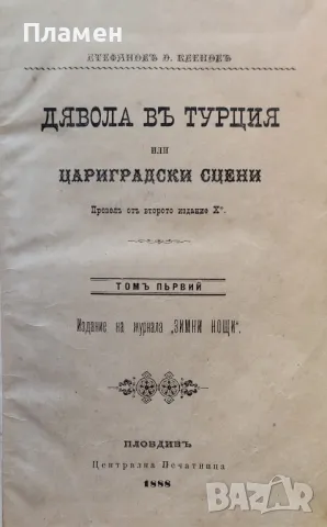 Дявола въ Турция. Том 1 Стефаносъ Ксеносъ /1888/, снимка 1 - Антикварни и старинни предмети - 47117042