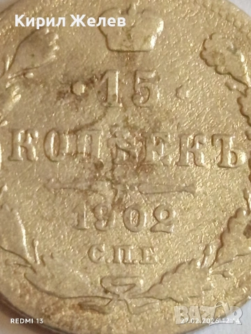 Сребърна монета 15 копейки 1902г. Руска Империя за КОЛЕКЦИОНЕРИ 52936, снимка 4 - Нумизматика и бонистика - 53644229