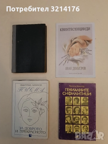 Гениалните сифилитици. Книга за любовта и страданието на гениите - Брунолд Шпрингер