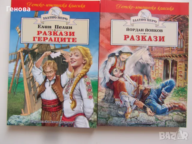 Елин Пелин и Йордан Йовков - " Гераците" и разкази, снимка 1 - Художествена литература - 48433372