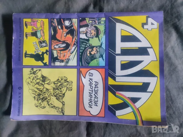 Списание Дъга бр. 4  