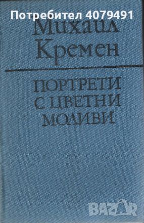 Портрети с цветни моливи - Михаил Кремен, снимка 1 - Българска литература - 45624616