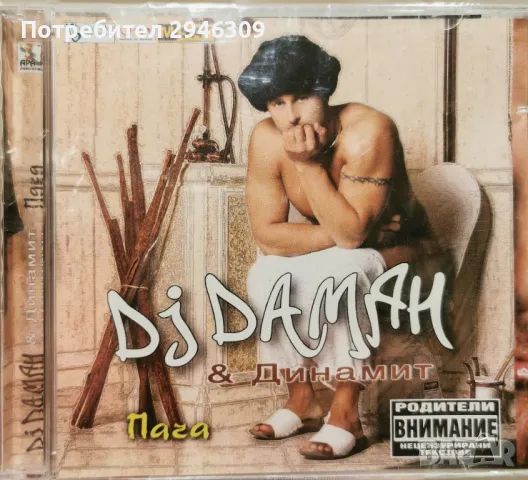 DJ Дамян & Динамит - Пача(2006), снимка 1 - CD дискове - 47215143