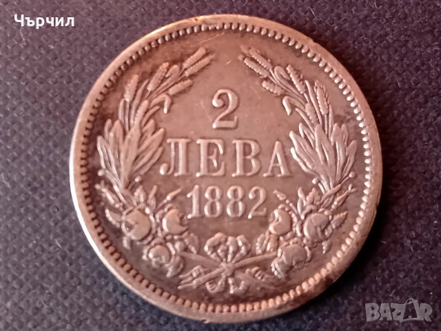 2 лв 1882 година сребърна монета 9.8 грама 