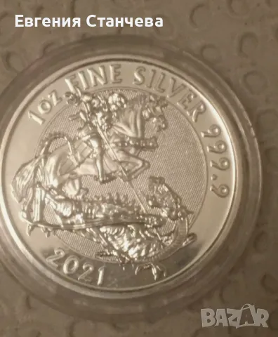 инвестиционна сребърна монета свети георги Св.Георги 1 унция