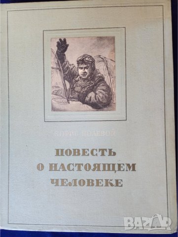 Повест за истинският човек / Повесть о настоящем человеке - голямо, луксозно издание с илюстрации , снимка 1 - Художествена литература - 44940627