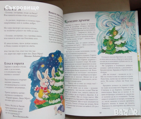 С твърди корици: Коледна книга на българското дете, снимка 8 - Детски книжки - 53580031
