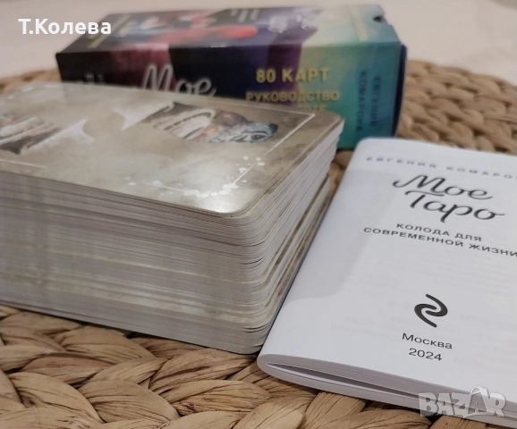 Моето Таро, снимка 16 - Езотерика - 49803884