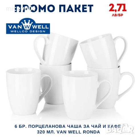 Промо пакет 6 бр. Порцеланова чаша за чай и кафе 320 мл. VAN WELL RONDA, снимка 4 - Чаши - 45978564