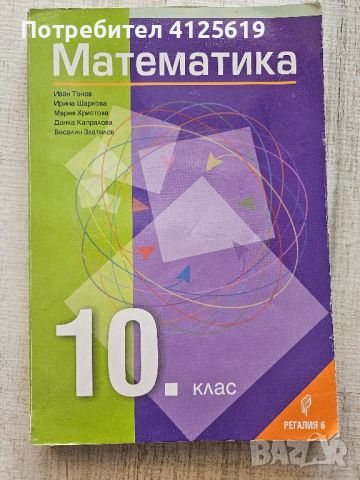 Учебник по математика за 10 клас , снимка 1 - Учебници, учебни тетрадки - 46144072