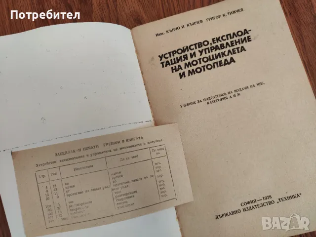 Книга "Устройство, експлоатация и управление на мотоциклета и мотопеда", снимка 2 - Специализирана литература - 48458926