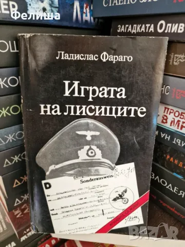 Ладислас Фараго Играта на лисиците - Епизоди от агентурната борба, снимка 1