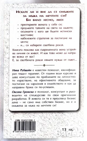 Нина Рубщейн - Как да намерим мъжа на живота си, снимка 2 - Други - 49697210