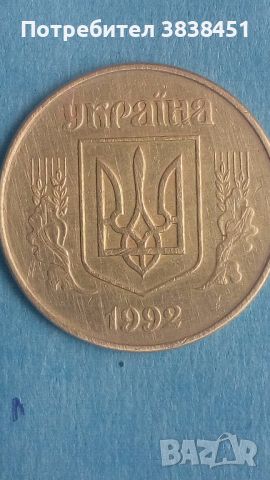 50 коп. 1992 года Украины, снимка 2 - Нумизматика и бонистика - 45382087