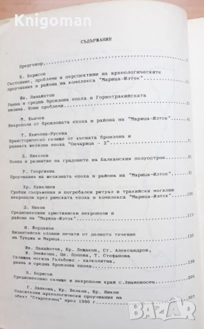 Марица изток - археологически проучвания, том 1, снимка 2 - Специализирана литература - 45805000