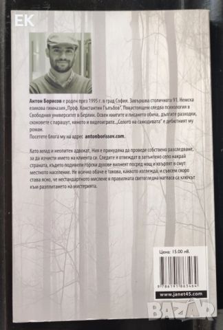 Антон Борисов - Селото на самодивата, снимка 2 - Художествена литература - 46544805