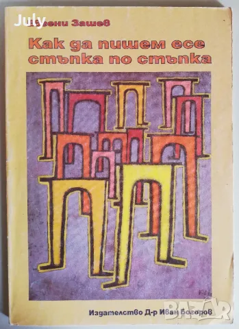 Как да пишем есе-стъпка по стъпка, Евгени Зашев, снимка 1 - Учебници, учебни тетрадки - 47435540