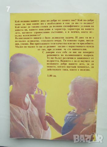 Книга Аз възпитавам детето - Лоранс Перну 1982 г., снимка 2 - Други - 45889249