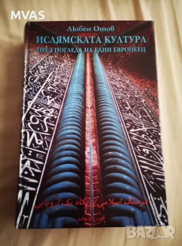 Ислямската култура през погледа на един европеец Любен Отов, снимка 1 - Специализирана литература - 47155040