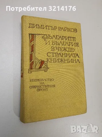 Българите и България в чуждестранната книжнина - Димитър Райков, снимка 1 - Специализирана литература - 47421740