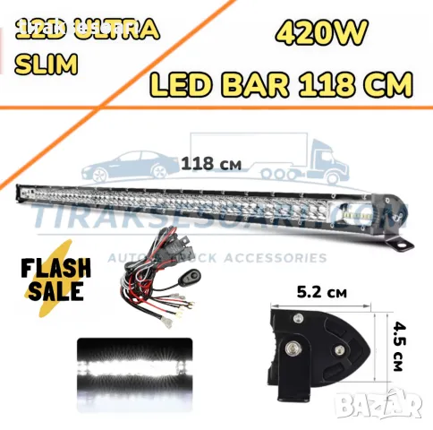 НОВ МОДЕЛ 118 cm 420W 12D ULTRASLIM LED BAR в комплект с окабеляване