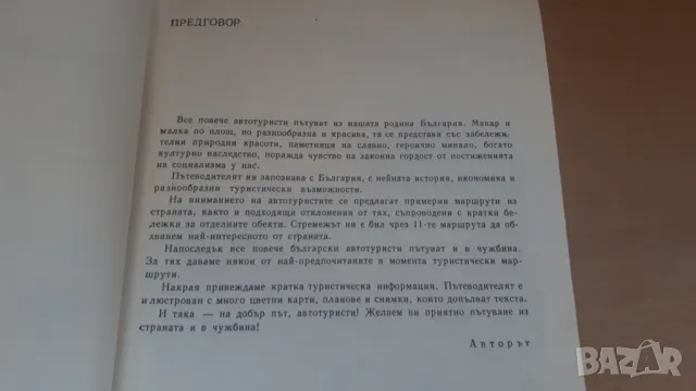 Пътеводител за автотуриста - Димитър Желев, снимка 5 - Специализирана литература - 46987623