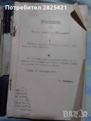 Книга ,, Миналото,,, Стоян Заимов, 1898 г., второ издание., снимка 3 - Специализирана литература - 52914097