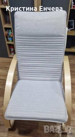 Калъф за люлеещ стол на Икеа